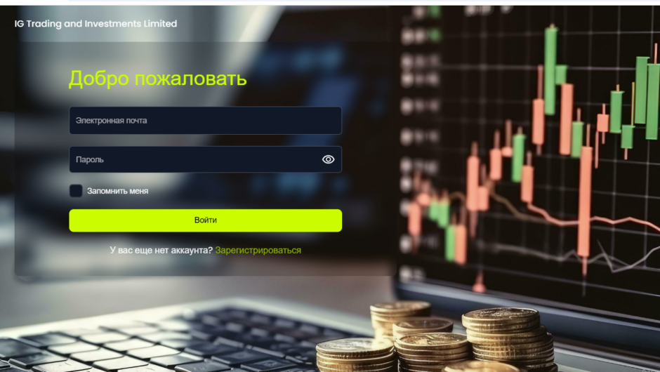 Брокер IG Trading and Investments Limited — отзывы, мнения клиентов о брокере