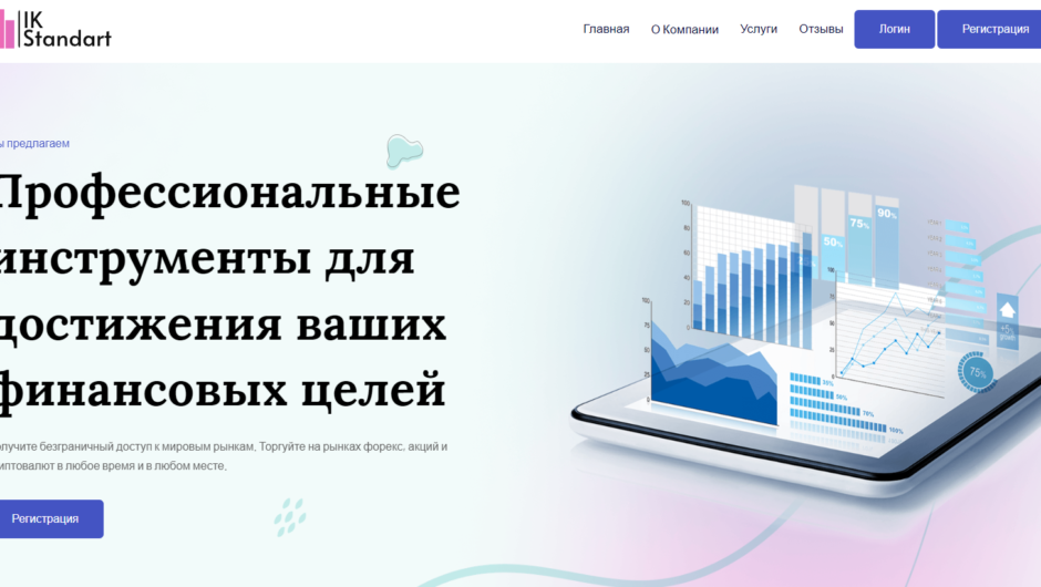 IK Standart Limited — отзывы, мнения клиентов о брокере