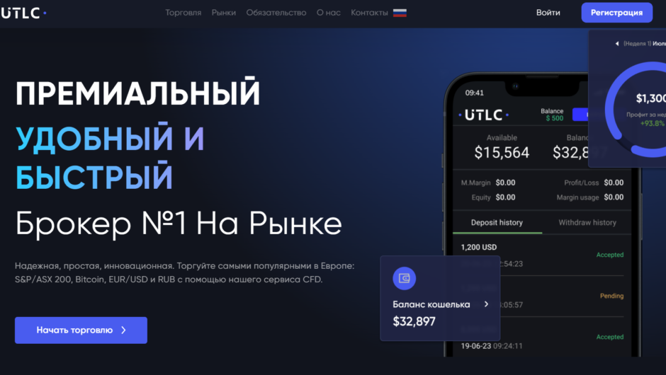 UTLC (utlc-invest.net) — отзывы, брокер не выводит, как вернуть деньги