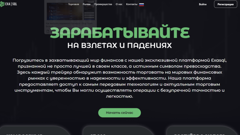 Exasql (exasql.com) — отзывы, брокер не выводит, как вернуть деньги