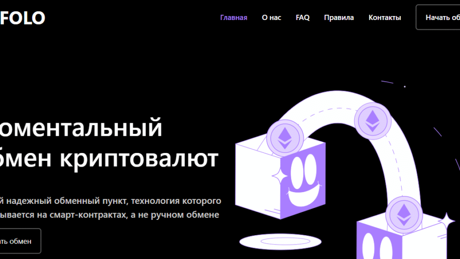 Kofolo — отзывы и подробный обзор сервиса обмена криптовалют