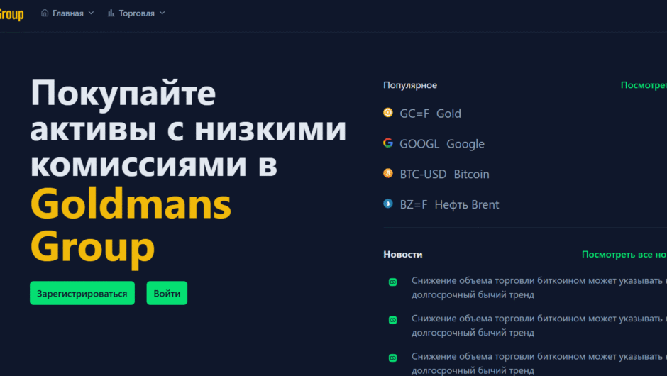 Goldmans Group (gold-groups.cc) — отзывы, анализ и возможные риски, осторожно !